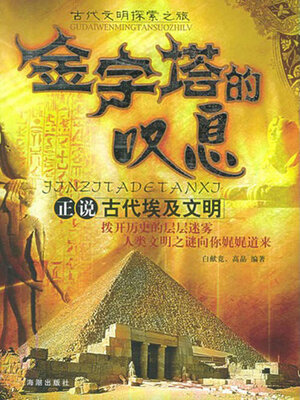 cover image of 金字塔的叹息